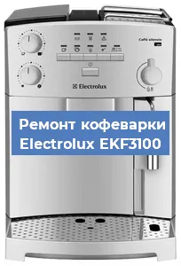 Ремонт кофемашины Electrolux EKF3100 в Тюмени